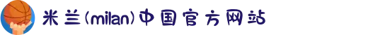 米兰·(milan)中国官方网站